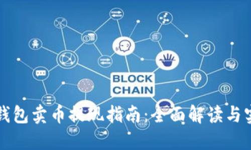 区块链钱包卖币提现指南：全面解读与实务操作