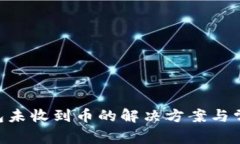 Tokenim钱包未收到币的解决