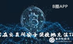 如何在交易所安全便捷地
