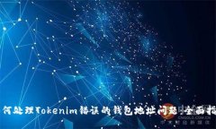 如何处理Tokenim错误的钱包