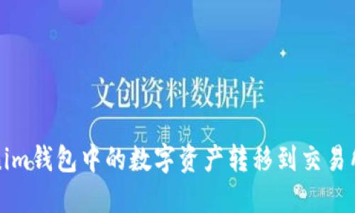 如何将Tokenim钱包中的数字资产转移到交易所的详细指南