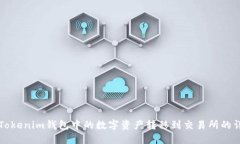 如何将Tokenim钱包中的数字