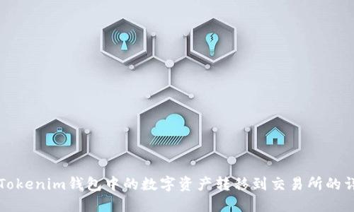 如何将Tokenim钱包中的数字资产转移到交易所的详细指南