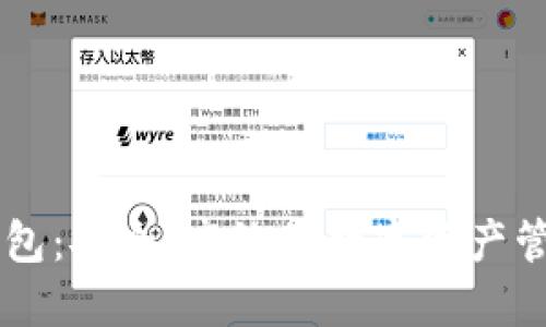 IM数字钱包：安全、高效的数字资产管理新选择