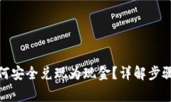 数字货币如何安全兑现为