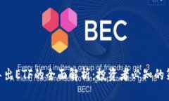 Tokenim导出ETF的全面解析：