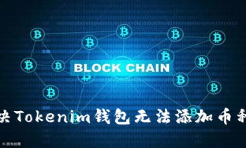 如何解决Tokenim钱包无法添加币种的问题