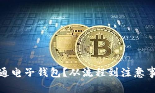 如何快速开通电子钱包？从流程到注意事项一网打尽