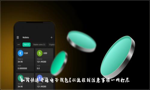 如何快速开通电子钱包？从流程到注意事项一网打尽