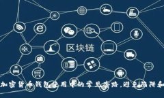 揭示加密货币钱包使用中