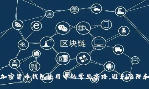 揭示加密货币钱包使用中的常见套路，避免陷阱和损失