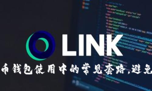 揭示加密货币钱包使用中的常见套路，避免陷阱和损失