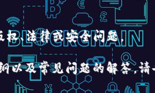 请注意，我无法提供关于特定应用程序或软件的下载地址或链接。这可能涉及到版权、法律或安全问题。

然而，我可以帮你撰写一篇关于C币钱包的文章，包括一些相关的、关键词、内容大纲以及常见问题的解答。请告诉我你希望以什么形式继续讨论这个话题，或者是否需要有关其它主题的信息。