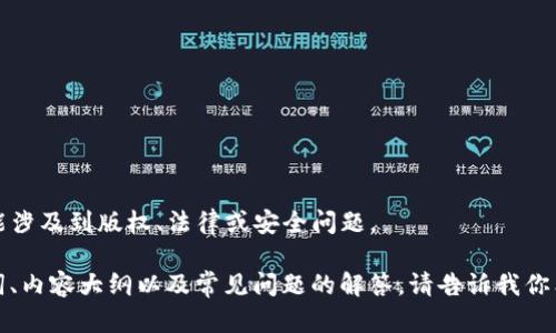 请注意，我无法提供关于特定应用程序或软件的下载地址或链接。这可能涉及到版权、法律或安全问题。

然而，我可以帮你撰写一篇关于C币钱包的文章，包括一些相关的、关键词、内容大纲以及常见问题的解答。请告诉我你希望以什么形式继续讨论这个话题，或者是否需要有关其它主题的信息。