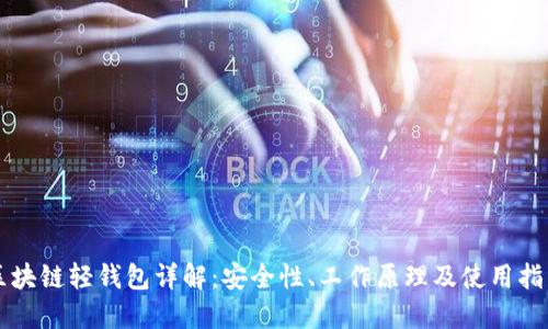 区块链轻钱包详解：安全性、工作原理及使用指南