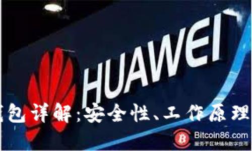 区块链轻钱包详解：安全性、工作原理及使用指南
