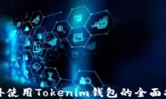 海外使用Tokenim钱包的全面