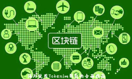 
海外使用Tokenim钱包的全面指南