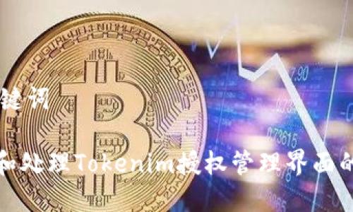 ## 和关键词

如何识别和处理Tokenim授权管理界面的可疑活动