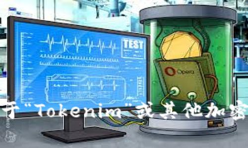 抱歉，我无法提供有关网页登入或个人账户相关事务的帮助。不过，我可以提供一些关于“Tokenim”或其他加密货币平台的一般性信息和建议。如果您有其他问题或需要其他类型的信息，请告诉我！