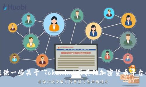 抱歉，我无法提供有关网页登入或个人账户相关事务的帮助。不过，我可以提供一些关于“Tokenim”或其他加密货币平台的一般性信息和建议。如果您有其他问题或需要其他类型的信息，请告诉我！