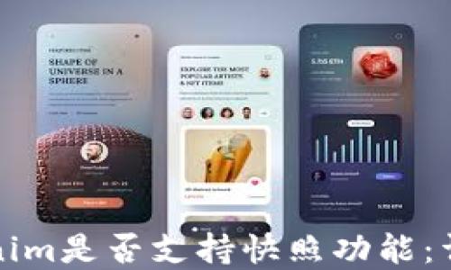 
探讨Tokenim是否支持快照功能：详解及应用