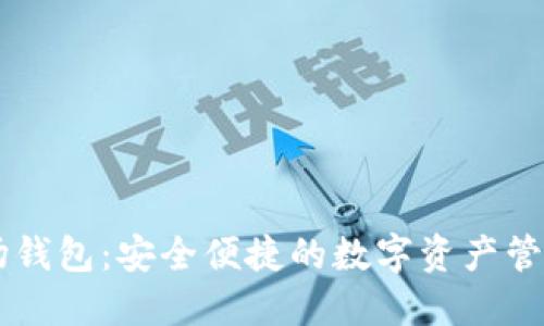 IM波场钱包：安全便捷的数字资产管理工具