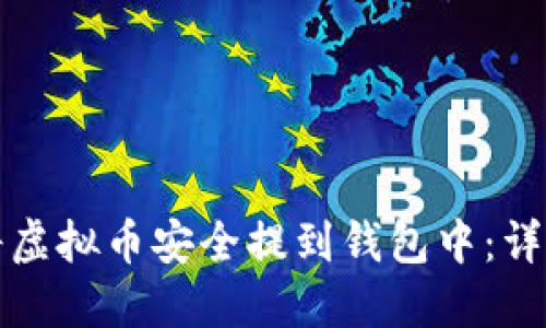 如何将虚拟币安全提到钱包中：详细指南