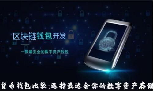
加密货币钱包比较：选择最适合你的数字资产存储方案