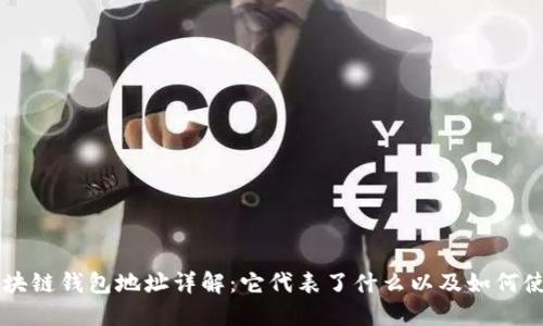 区块链钱包地址详解：它代表了什么以及如何使用