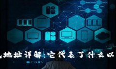 区块链钱包地址详解：它