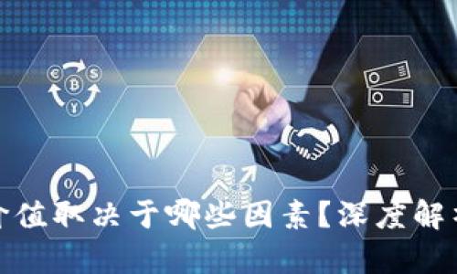 加密货币的价值取决于哪些因素？深度解析与未来趋势