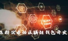 如何选择优质的区块链钱