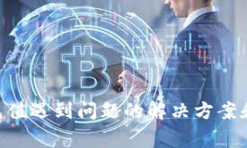 Tokenim充值遇到问题的解决方案和常见问答