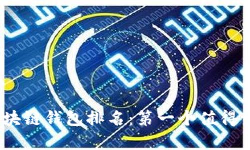 2023年区块链钱包排名：第一个值得信赖的选择