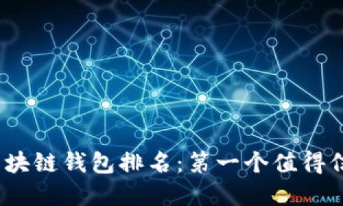 2023年区块链钱包排名：第一个值得信赖的选择