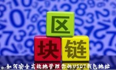 如何安全高效地管理你的