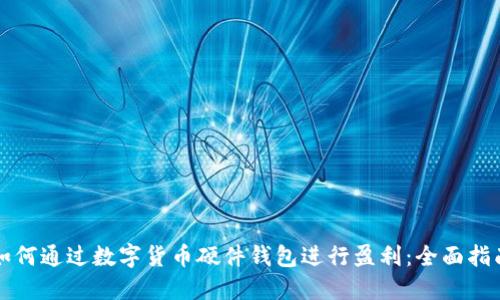 如何通过数字货币硬件钱包进行盈利：全面指南