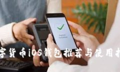 数字货币iOS钱包推荐与使