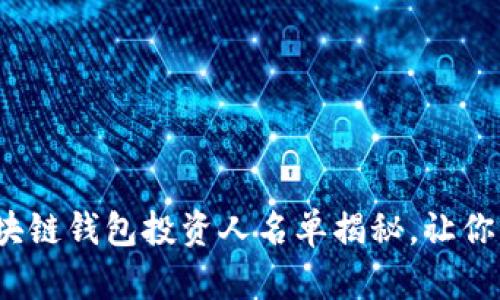 2023年全球区块链钱包投资人名单揭秘，让你的投资更有底气