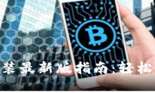 比特派APP下载安装最新版指南：轻松管理你的数字资产