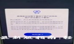 比特派APP下载安装最新版