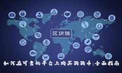 如何在可靠的平台上购买