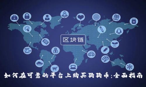 如何在可靠的平台上购买狗狗币：全面指南