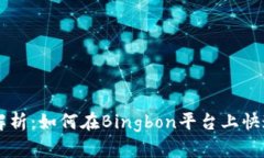 全面解析：如何在Bingbon平