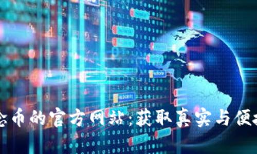 购买纪念币的官方网站：获取真实与便捷的指南