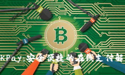 了解OKPay：安全便捷的在线支付解决方案
