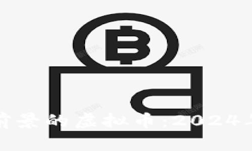 最有发展前景的虚拟币：2024年投资指南