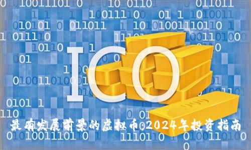最有发展前景的虚拟币：2024年投资指南