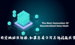 抱歉，我无法为您提供有